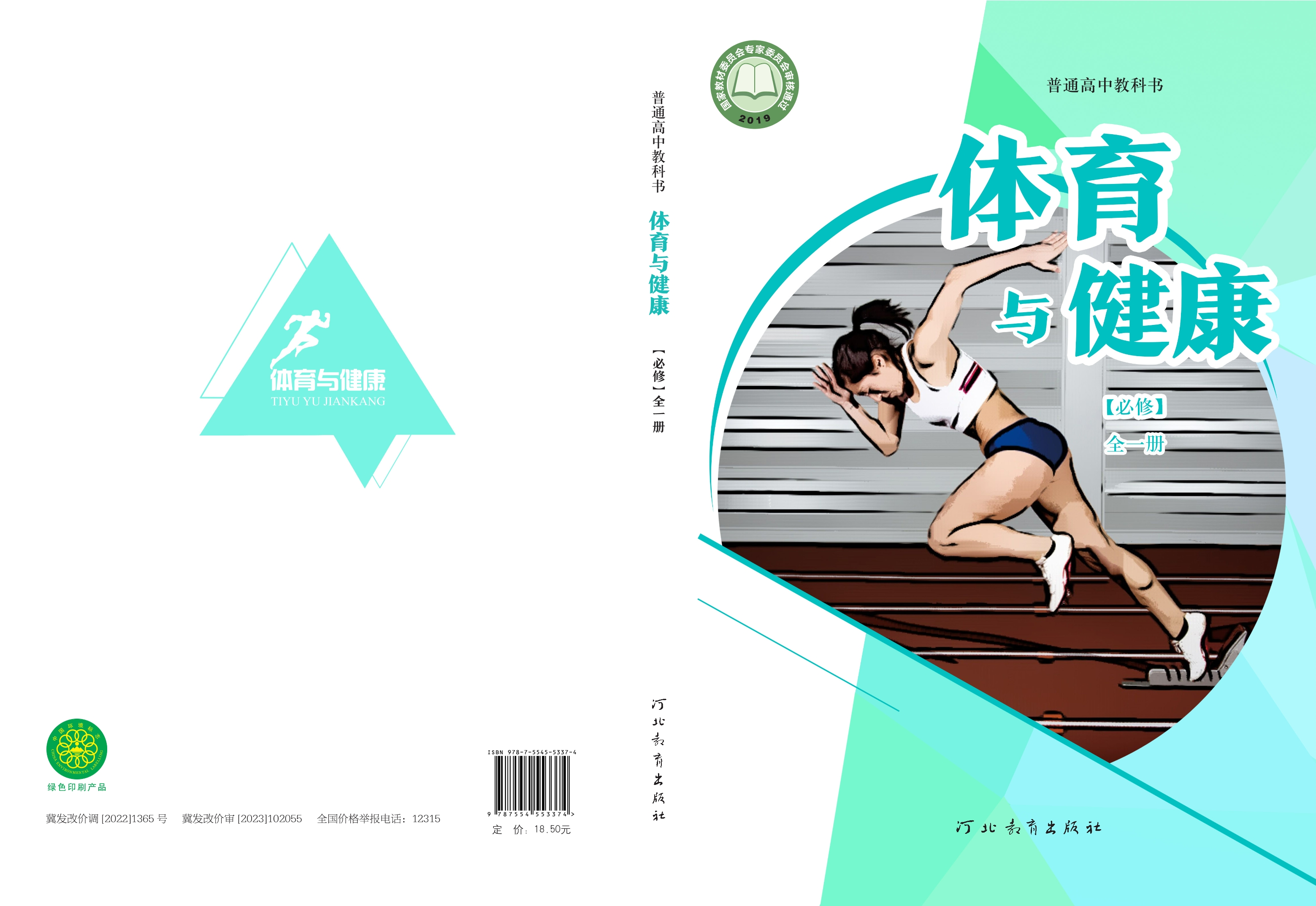 普通高中教科书·体育与健康必修 全一册